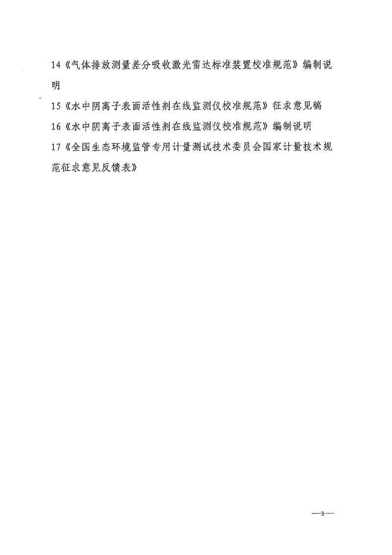 全國(guó)生態(tài)環(huán)境監(jiān)管專用計(jì)量測(cè)試技術(shù)委員會(huì)關(guān)于8項(xiàng)國(guó)家計(jì)量技術(shù)規(guī)范征求意見的通知-3.jpg