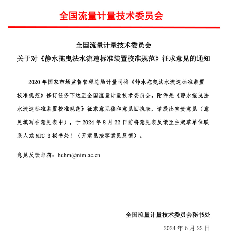 00-《靜水拖曳法水流速標準裝置校準規范》-征求意見的通知-MTC3，2024.06.jpg