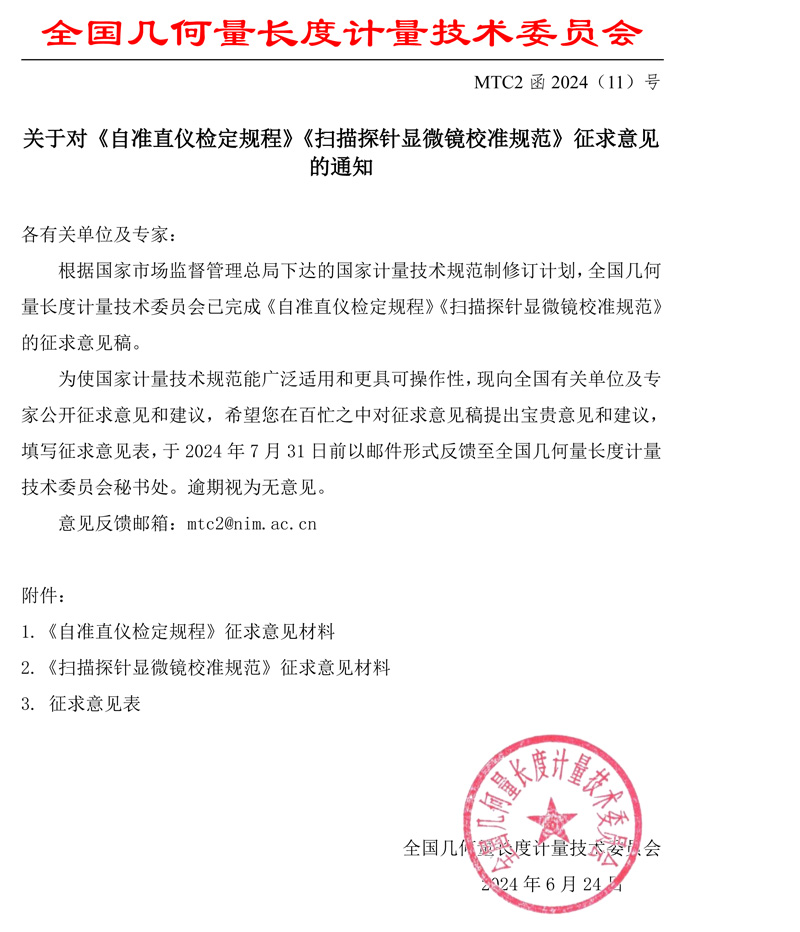 MTC2函2024-11征求意見函 - 帶章.jpg
