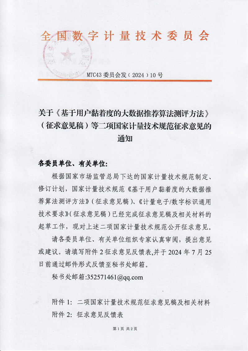關于《基于用戶黏著度的大數據推薦算法測評方法》（征求意見稿）等二項國家計量技術規范征求意見的通知-1.jpg
