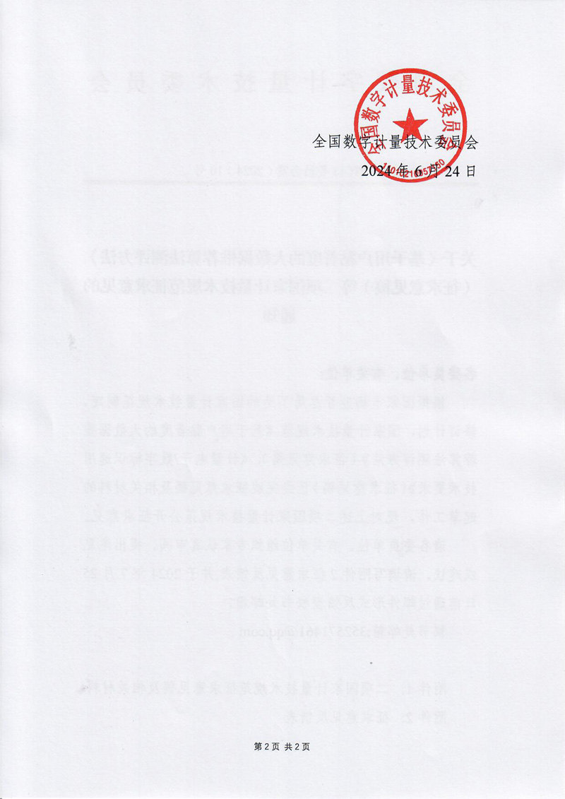 關于《基于用戶黏著度的大數據推薦算法測評方法》（征求意見稿）等二項國家計量技術規范征求意見的通知-2.jpg