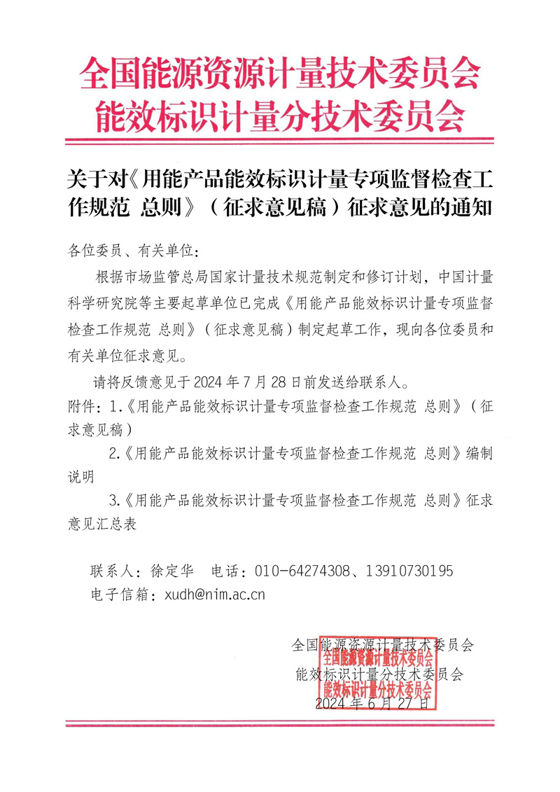 關于對《用能產品能效標識計量專項監督檢查工作規范  總則》（征求意見稿）征求意見的通知.jpg