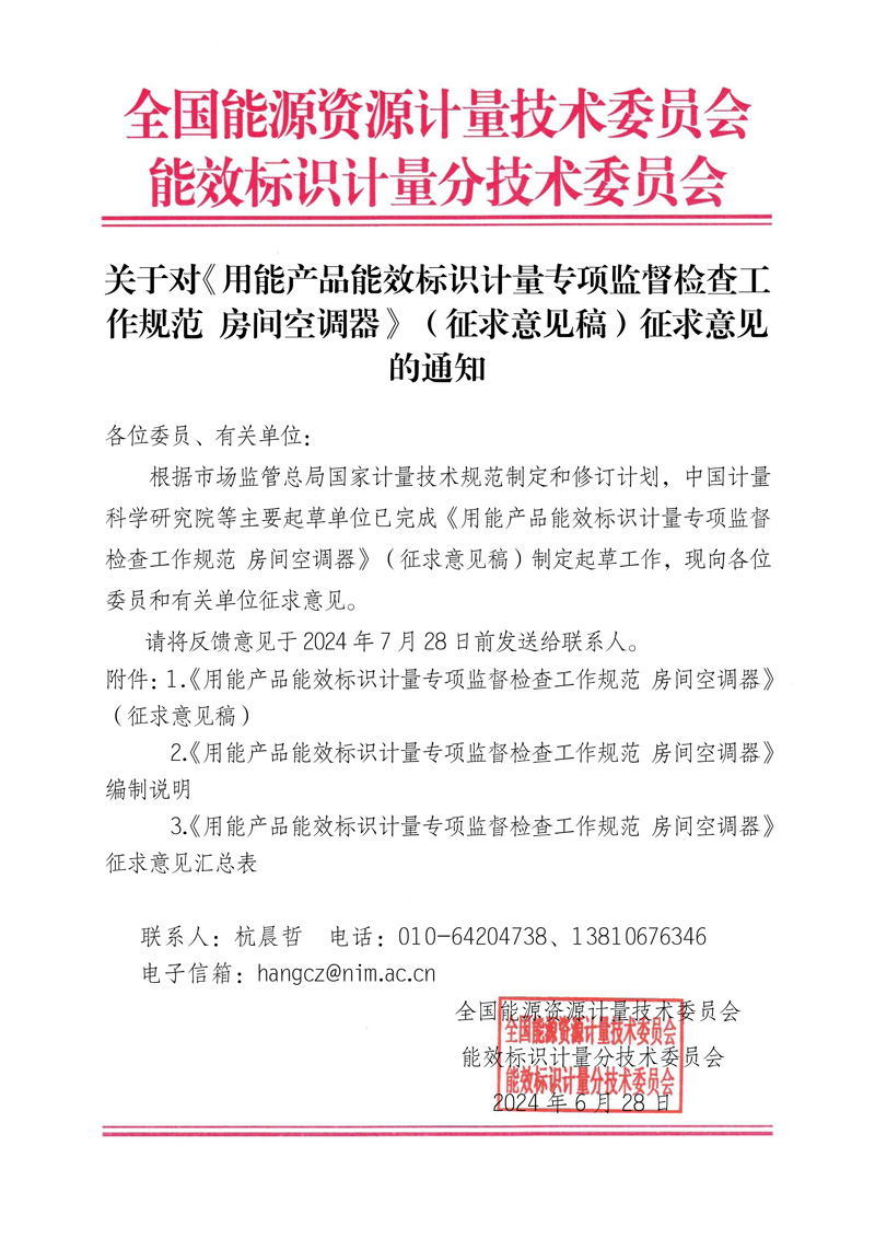 關(guān)于對《用能產(chǎn)品能效標(biāo)識(shí)計(jì)量專項(xiàng)監(jiān)督檢查工作規(guī)范 房間空調(diào)器》（征求意見稿）征求意見的通知.jpg