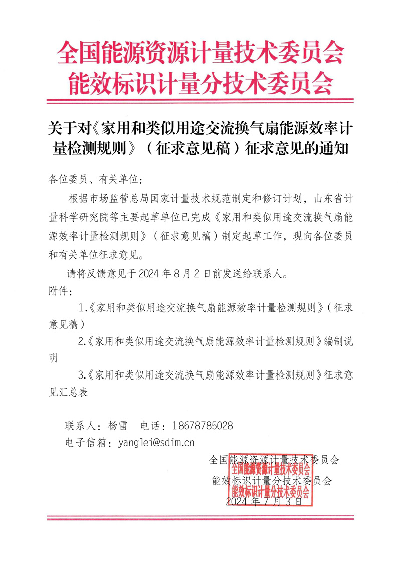 關于對《 家用和類似用途交流換氣扇能源效率計量檢測規則》（征求意見稿）征求意見的通知.jpg