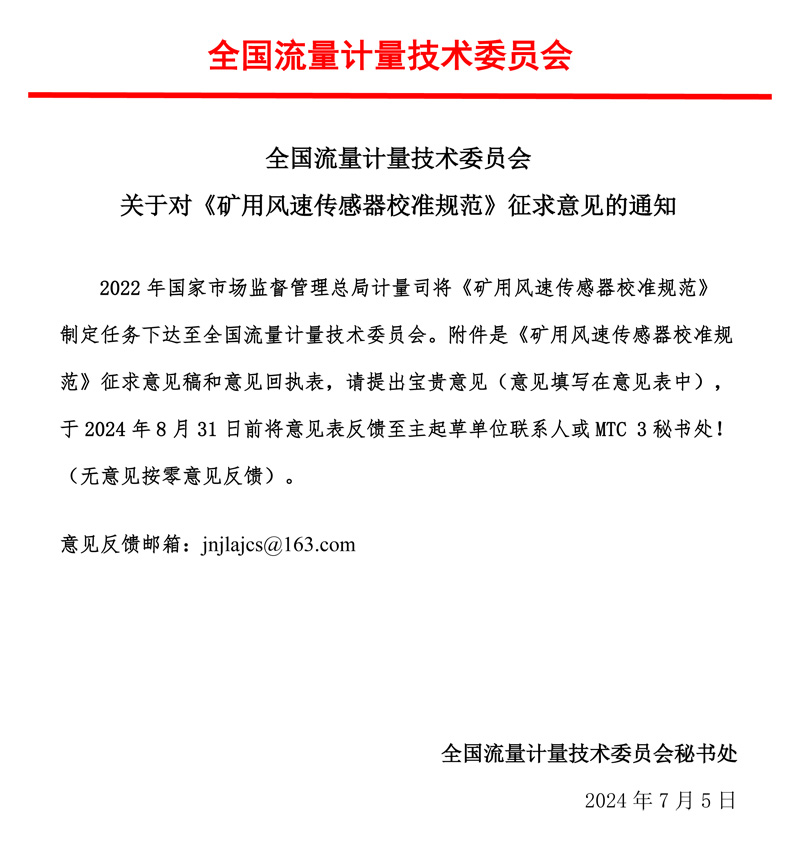 00-《礦用風速傳感器校準規范》-征求意見的通知-MTC3，2024.07.jpg