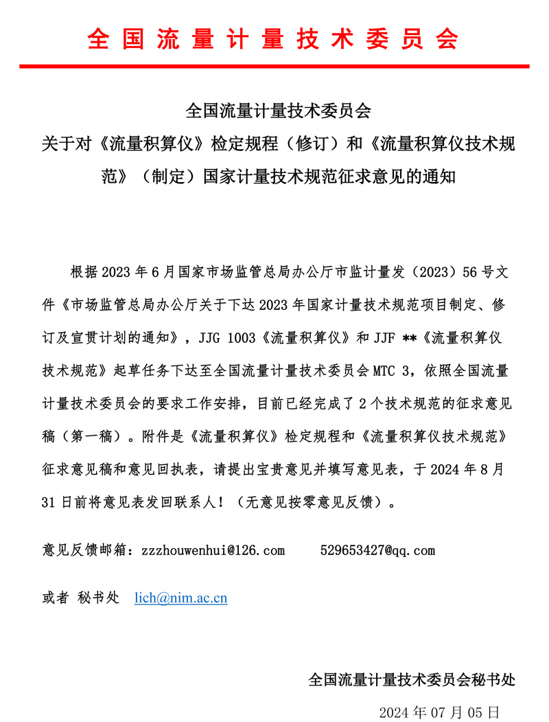 《流量積算儀檢定規程和技術規范》意見征求函MTC3.jpg