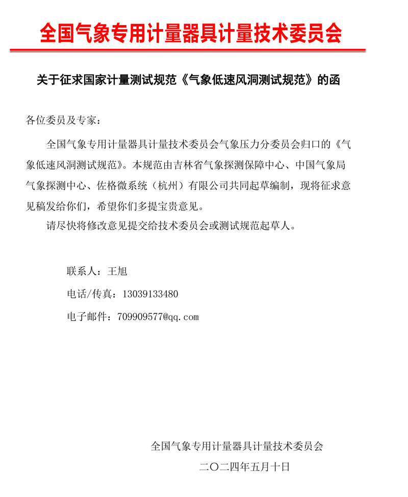 0 氣象低速風(fēng)洞測試規(guī)范征求意見的函.jpg