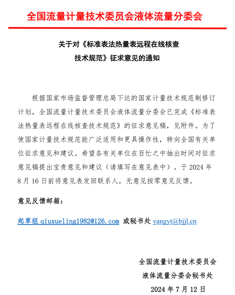 《標準表法熱量表遠程在線核查技術規范》意見征求函2024MTC3SC1.jpg
