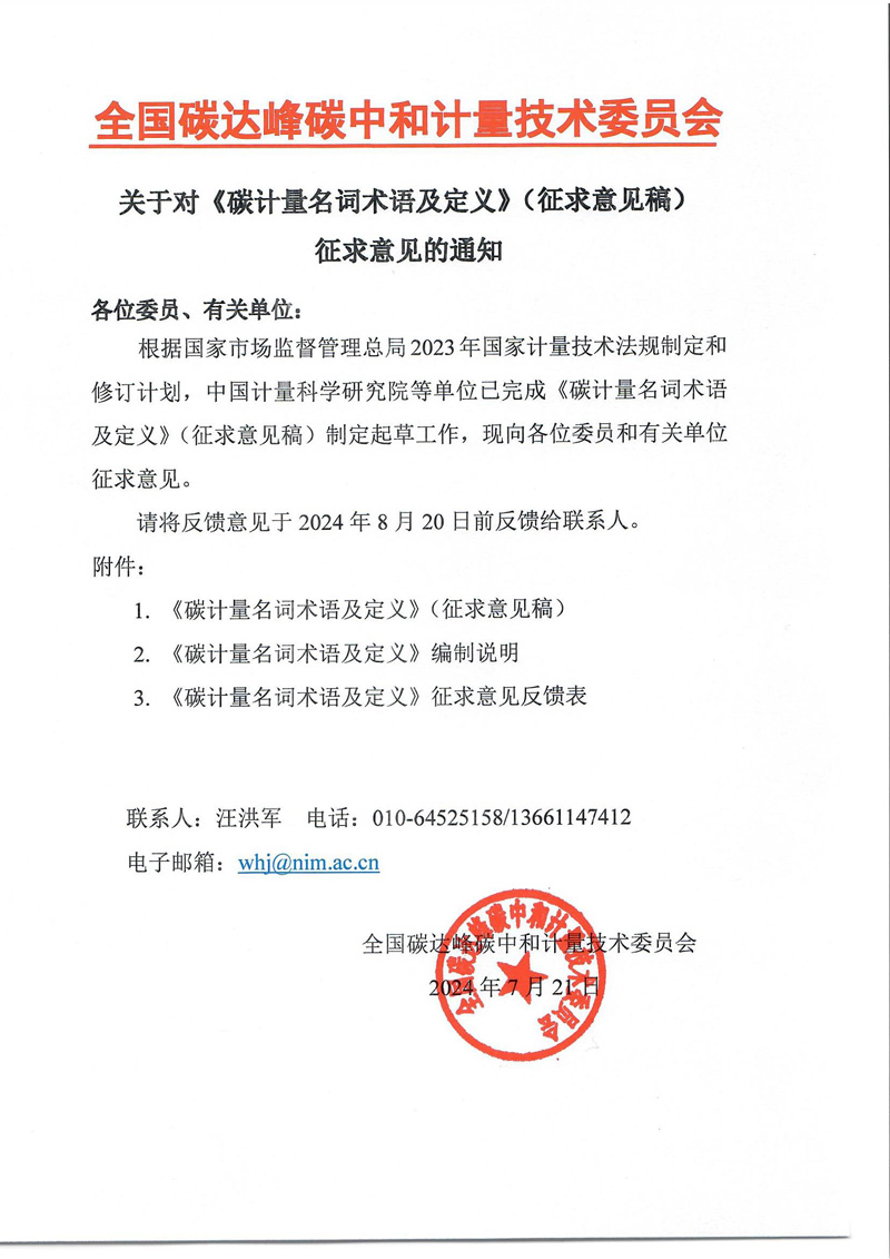 《碳計量名詞術語及定義》征求意見通知.jpg