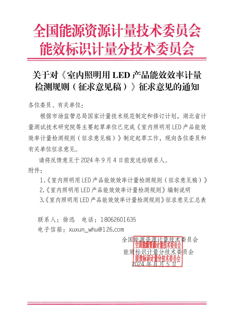 關于對《 室內照明用LED產品能效效率計量檢測規則（征求意見稿）》征求意見的通知.jpg