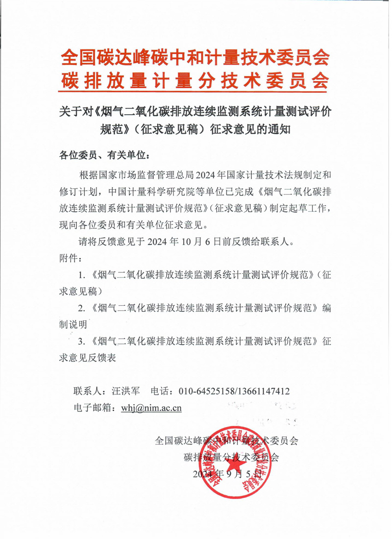 《煙氣二氧化碳排放連續(xù)監(jiān)測系統(tǒng)計量測試評價規(guī)范》征求意見通知（掃描）.jpg