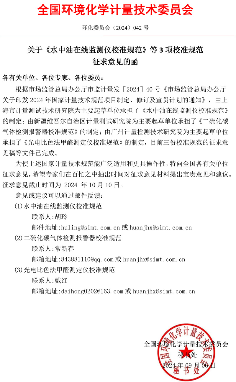 關于《水中油在線監測儀校準規范》等3項校準規范征求意見的函.jpg