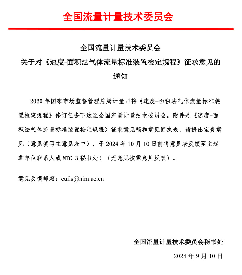 00-《速度-面積法氣體流量標(biāo)準(zhǔn)裝置檢定規(guī)程》-征求意見的通知-MTC3，2024.jpg