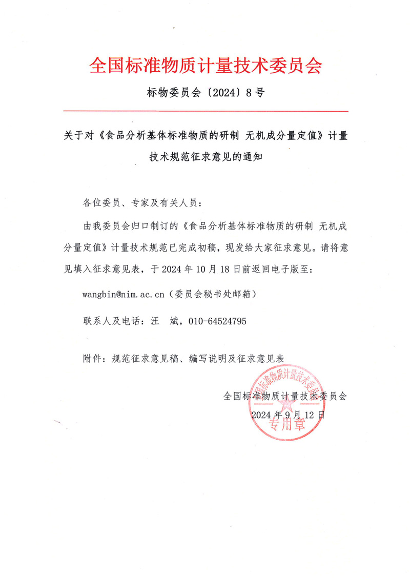 全國標準物質計量技術委員會規范征求意見通知2409.jpg