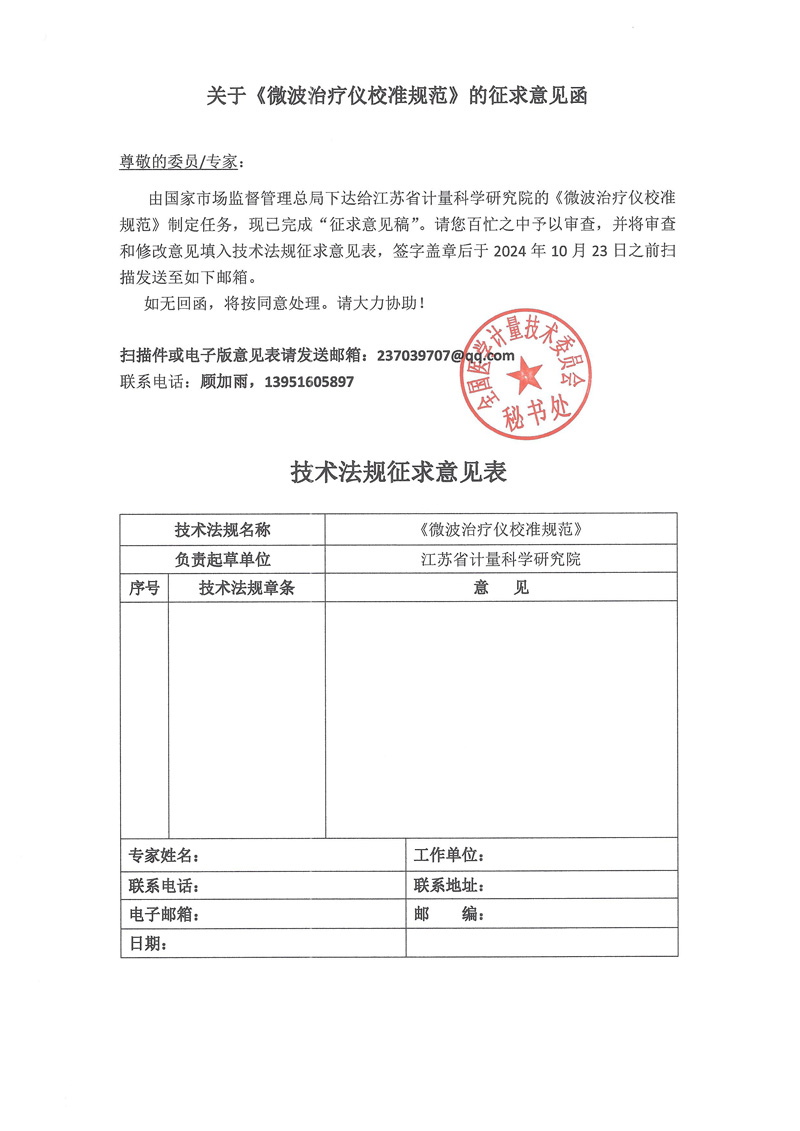 0 關于《微波治療儀校準規范》的征求意見的函.jpg