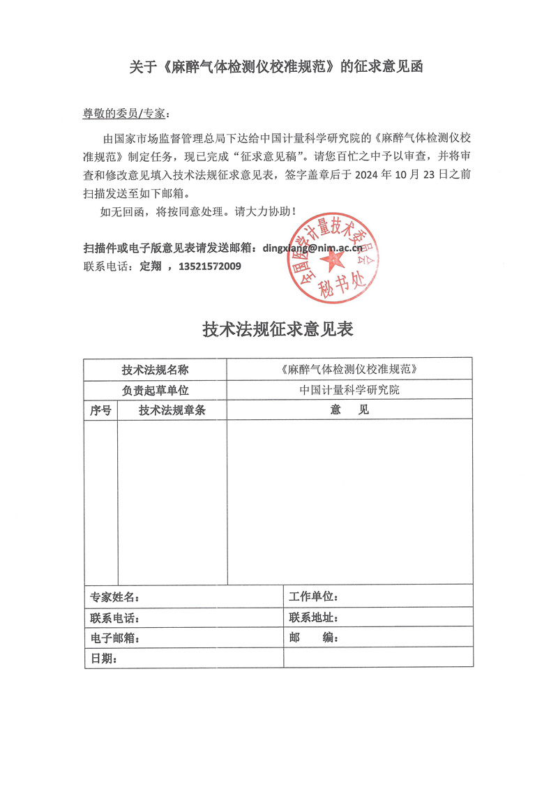 0關于《麻醉氣體檢測儀校準規范》的征求意見的函.jpg