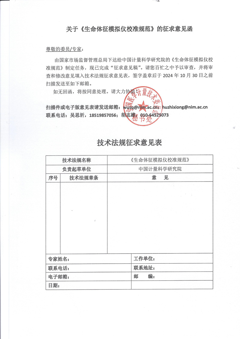 關于《生命體征模擬儀校準規范》征求意見函.jpg