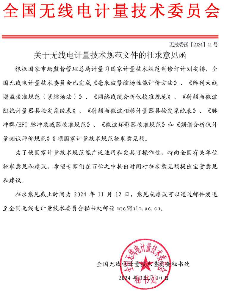 委員會公函2024-41-關于無線電計量技術規范文件的征求意見函.jpg