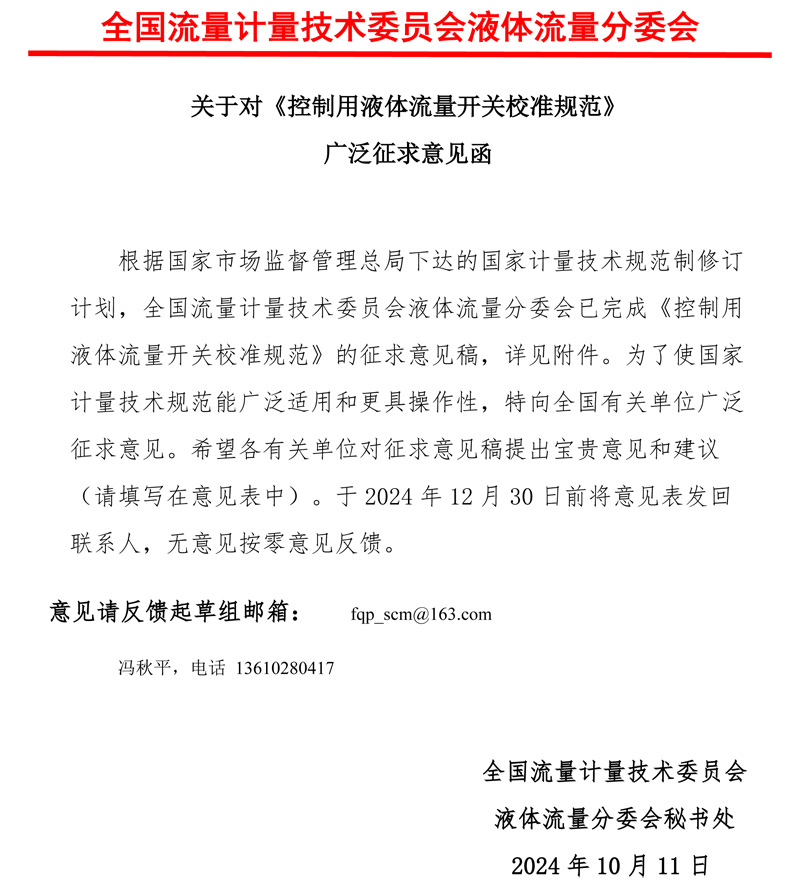 《控制用液體流量開關校準規范》意見征求函2024.jpg