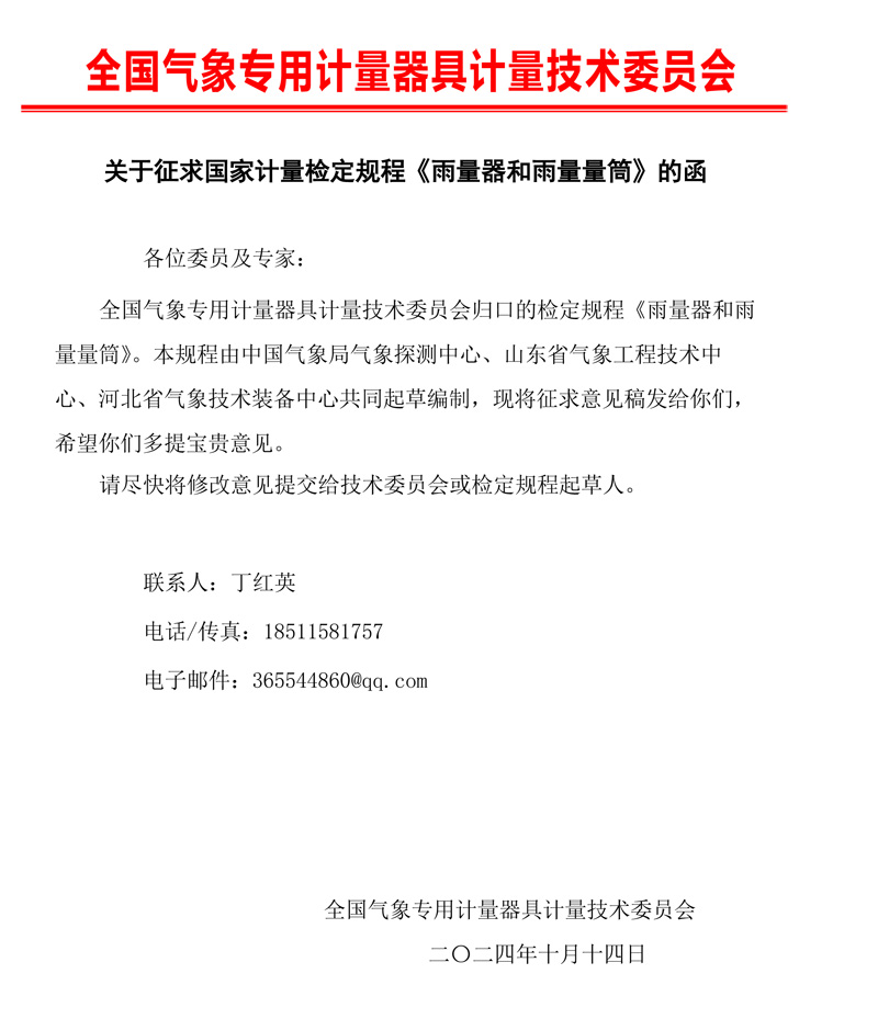 0 《雨量器和雨量量筒》檢定規(guī)程征求意見(jiàn)的函.jpg