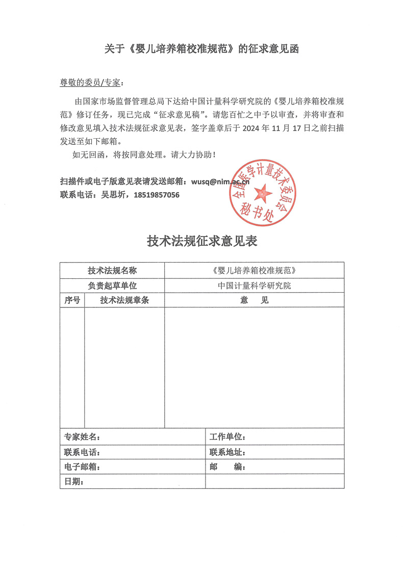 0 關于《嬰兒培養(yǎng)箱校準規(guī)范》征求意見函.jpg
