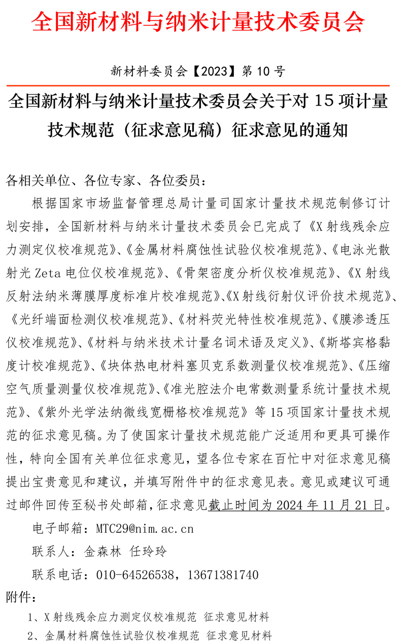 2024年全國新材料與納米計量技術委員會征求意見通知-1.jpg