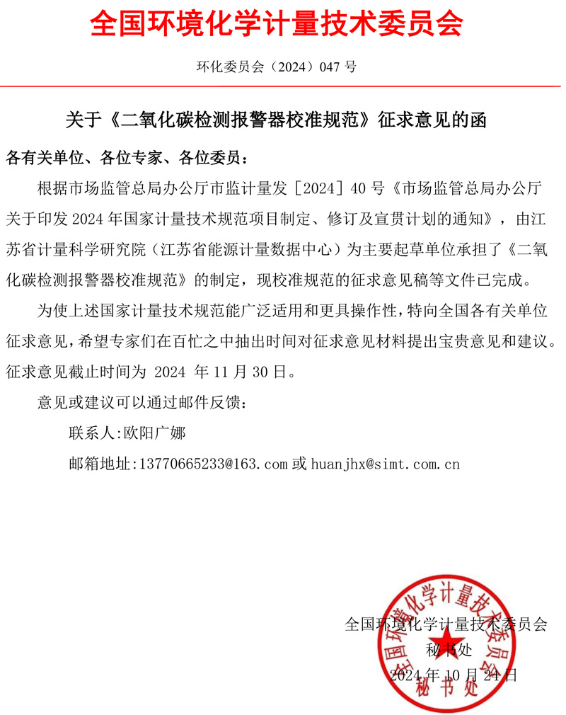 關于《二氧化碳檢測報警器校準規范》征求意見的函.jpg