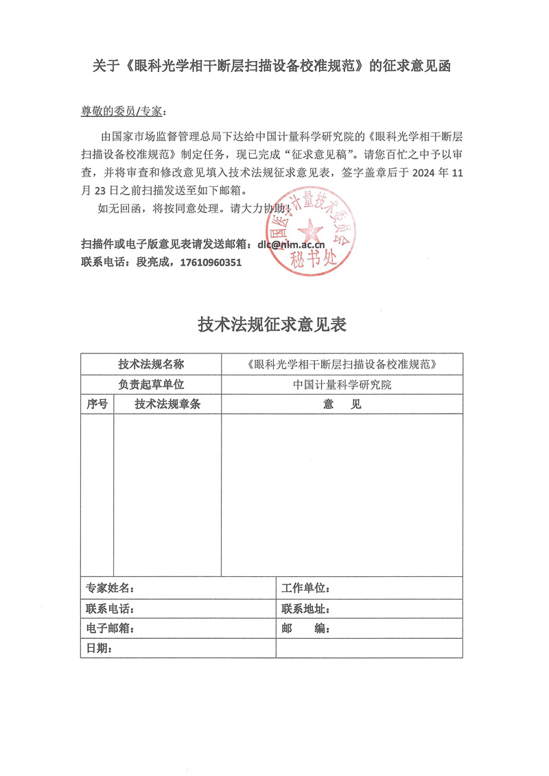 0關(guān)于《眼科光學(xué)相干斷層掃描設(shè)備校準(zhǔn)規(guī)范》的征求意見(jiàn)函.jpg