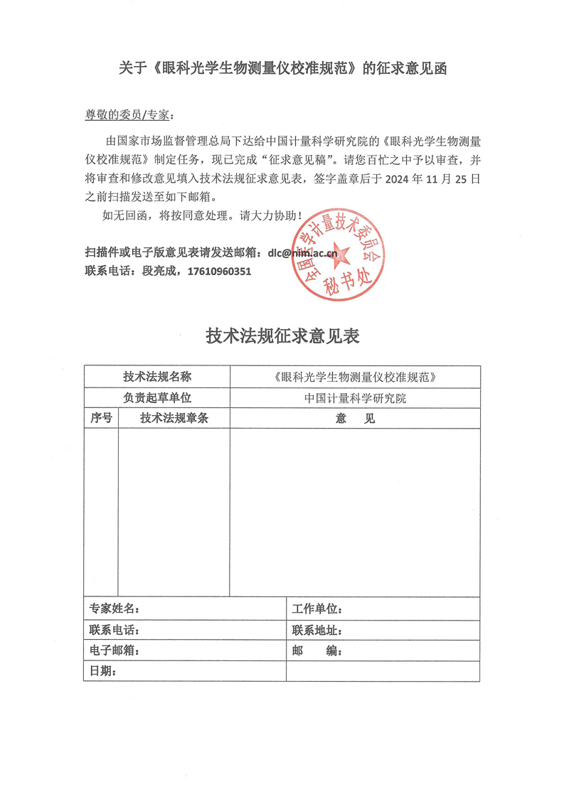 0關(guān)于《眼科光學(xué)生物測(cè)量?jī)x校準(zhǔn)規(guī)范》的征求意見(jiàn)函.jpg