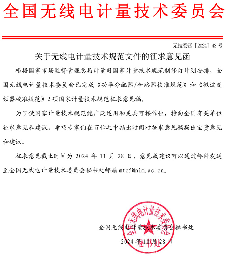 委員會公函2024-43-關于無線電計量技術規范文件的征求意見函.jpg