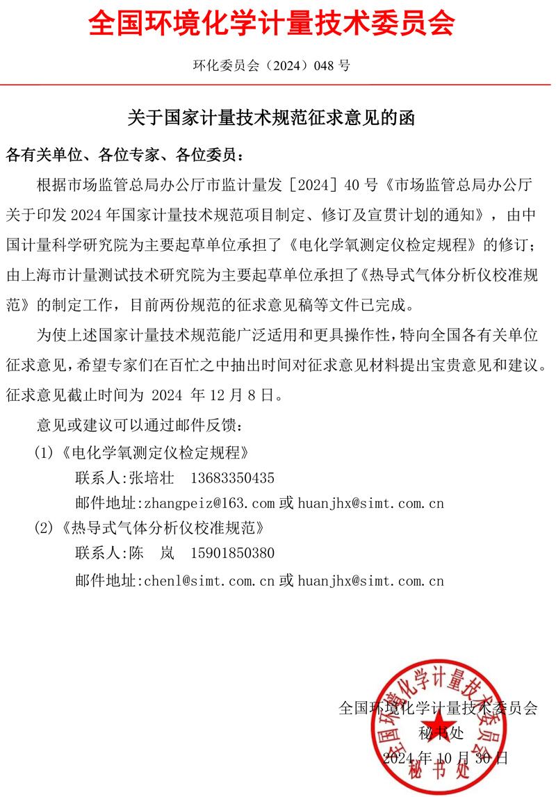 關于國家計量技術規范征求意見的函.jpg