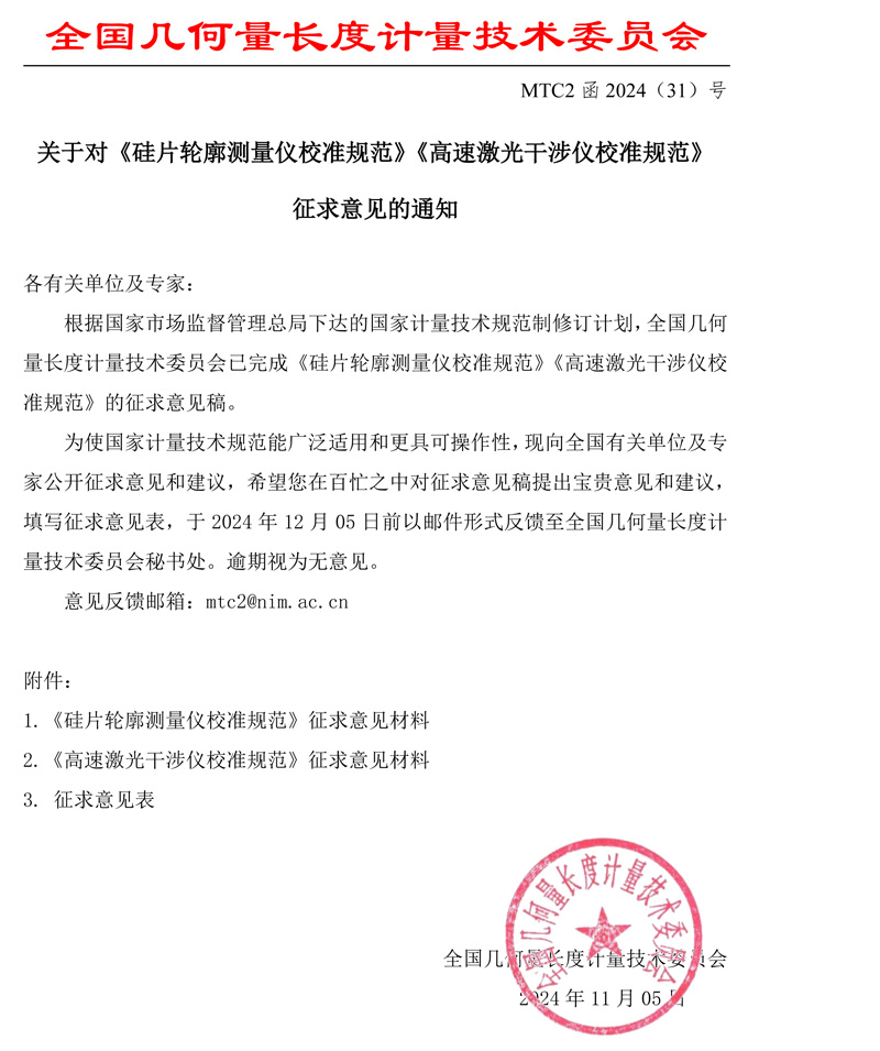 MTC2函2024-31征求意見函 - 帶章.jpg