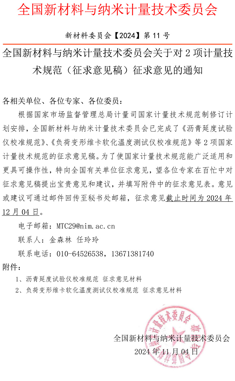 全國新材料與納米計量技術委員會征求意見通知.jpg