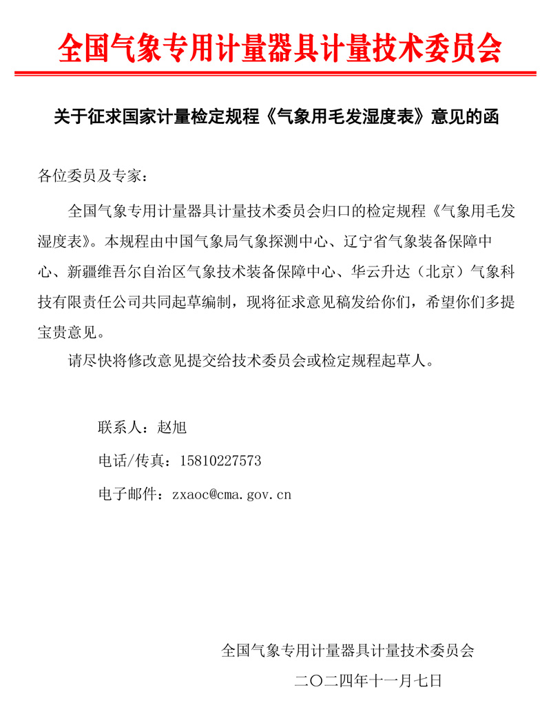 氣象用毛發濕度表檢定規程征求意見函.jpg