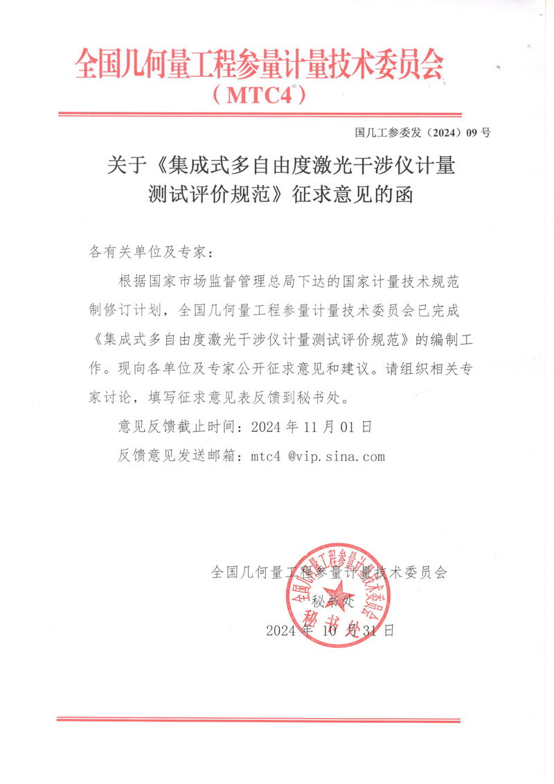 集成式多自由度激光干涉儀計量測試評價規范征求意見函.jpg