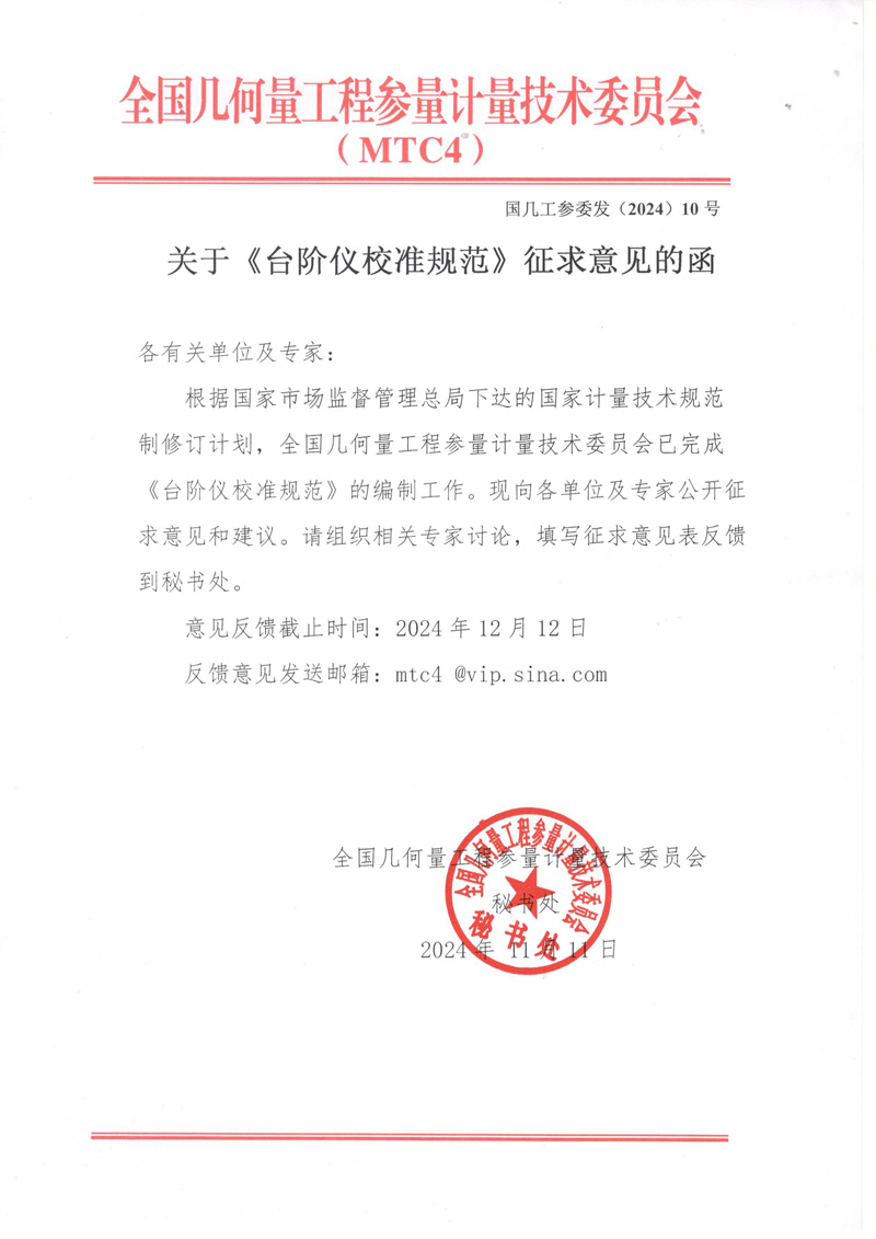 臺階儀征求意見函.jpg