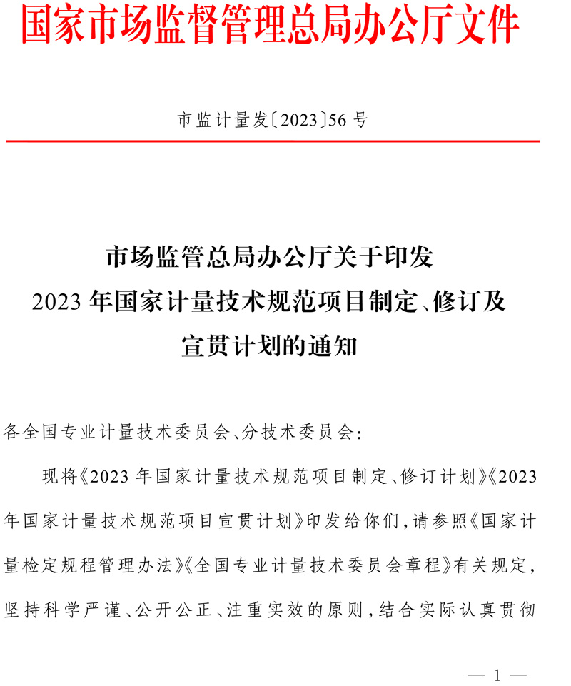 市場(chǎng)監(jiān)管總局辦公廳關(guān)于印發(fā)2023年國(guó)家計(jì)量技術(shù)規(guī)范項(xiàng)目制定、修訂及宣貫計(jì)劃的通知(1)-1.jpg