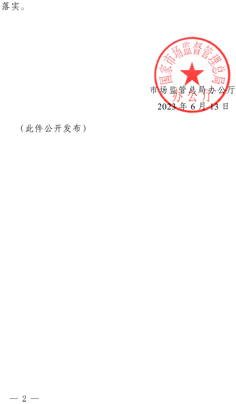 市場(chǎng)監(jiān)管總局辦公廳關(guān)于印發(fā)2023年國(guó)家計(jì)量技術(shù)規(guī)范項(xiàng)目制定、修訂及宣貫計(jì)劃的通知(1)-2.jpg