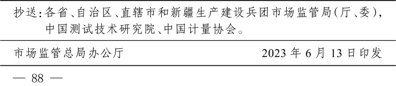 市場(chǎng)監(jiān)管總局辦公廳關(guān)于印發(fā)2023年國(guó)家計(jì)量技術(shù)規(guī)范項(xiàng)目制定、修訂及宣貫計(jì)劃的通知(1)-4.jpg