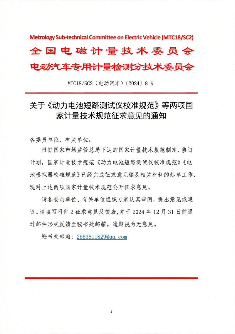關(guān)于《動(dòng)力電池短路測(cè)試儀校準(zhǔn)規(guī)范》等兩項(xiàng)國(guó)家計(jì)量技術(shù)規(guī)范征求意見的通知-1.jpg