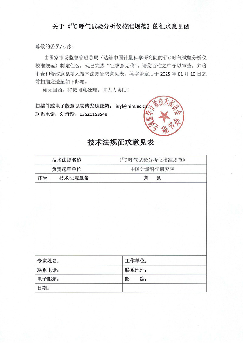 0關于《13C呼氣試驗分析儀校準規范》的征求意見函.jpg