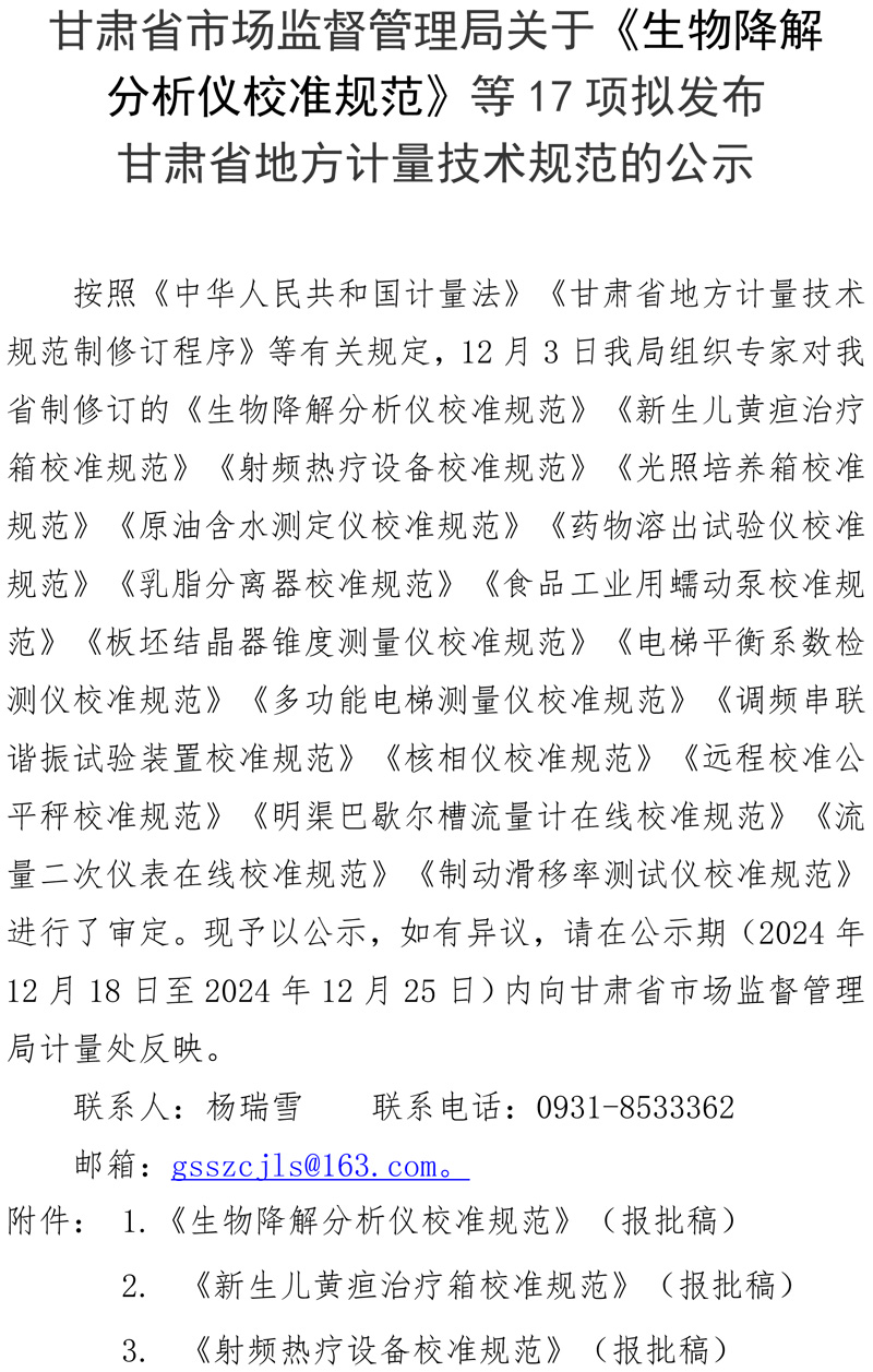 甘肅2024計量技術規范公示公告-1.jpg