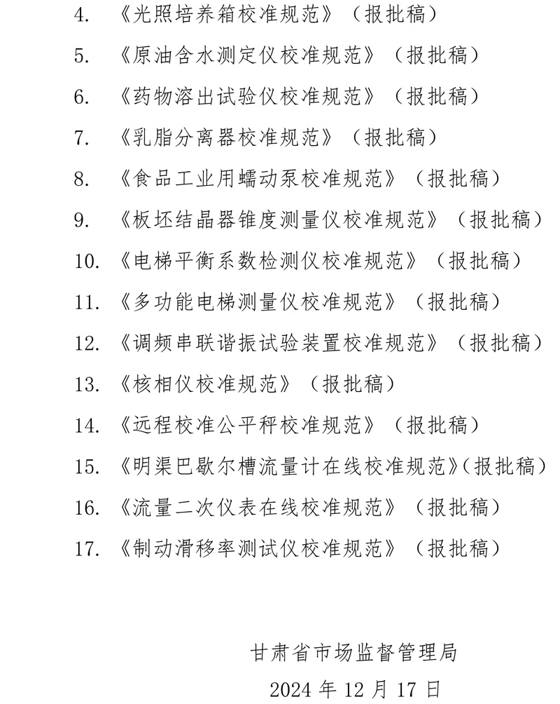 甘肅2024計量技術規范公示公告-2.jpg