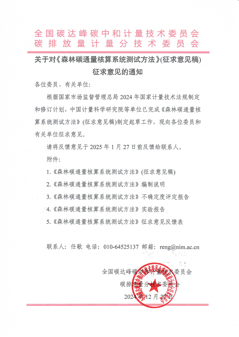 《森林碳通量核算系統測試方法》公開征求意見的通知（蓋章掃描）.jpg