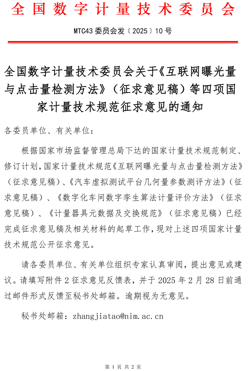 2025-10號(hào)全國(guó)數(shù)字計(jì)量技術(shù)委員會(huì)關(guān)于《互聯(lián)網(wǎng)曝光量與點(diǎn)擊量檢測(cè)方法》（征求意見稿）等四項(xiàng)國(guó)家計(jì)量技術(shù)規(guī)范征求意見的通知-1.jpg
