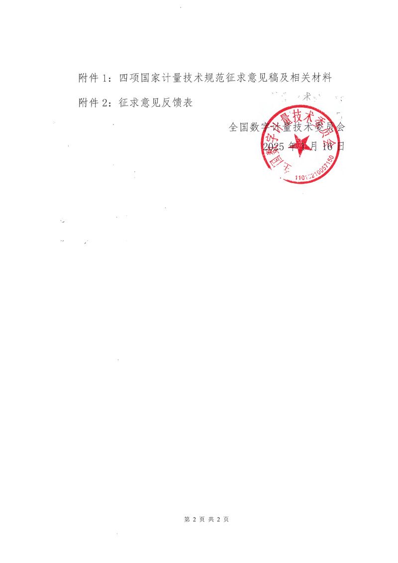 2025-10號(hào)全國(guó)數(shù)字計(jì)量技術(shù)委員會(huì)關(guān)于《互聯(lián)網(wǎng)曝光量與點(diǎn)擊量檢測(cè)方法》（征求意見稿）等四項(xiàng)國(guó)家計(jì)量技術(shù)規(guī)范征求意見的通知-2.jpg