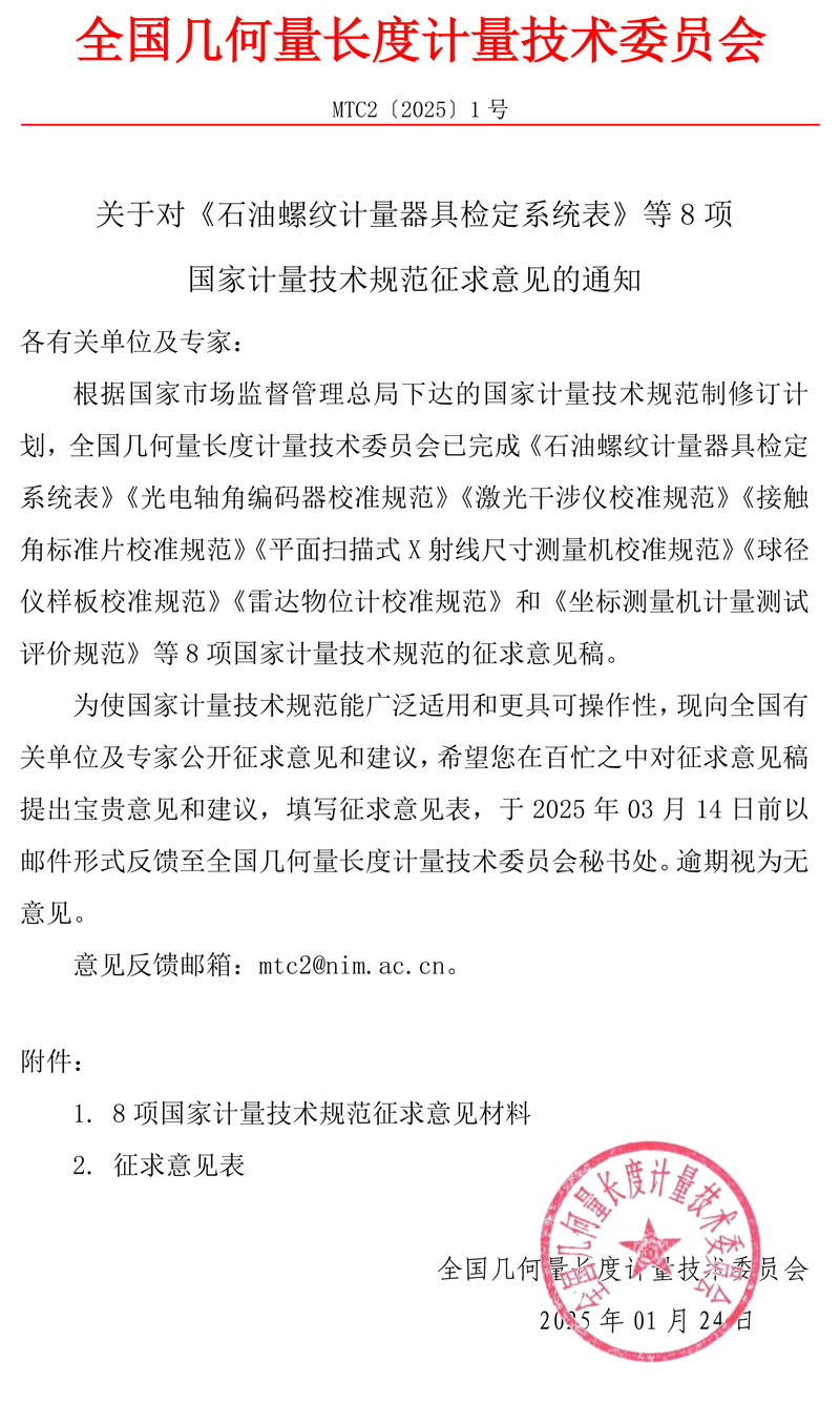 MTC2[2025]1號(hào) 征求意見(jiàn)函 - 帶章.jpg