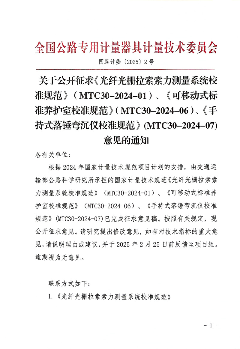國路計委〔2025〕2號關于公開征求《光纖光柵拉索索力測量系統(tǒng)校準規(guī)范》《可移動式標準養(yǎng)護室校準規(guī)范》《手持式落錘彎沉儀校準規(guī)范》意見的通知-1.jpg