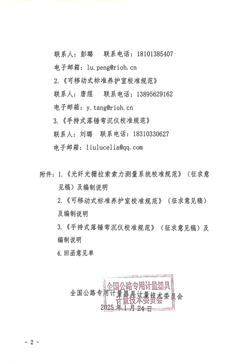 國路計委〔2025〕2號關于公開征求《光纖光柵拉索索力測量系統(tǒng)校準規(guī)范》《可移動式標準養(yǎng)護室校準規(guī)范》《手持式落錘彎沉儀校準規(guī)范》意見的通知-2.jpg
