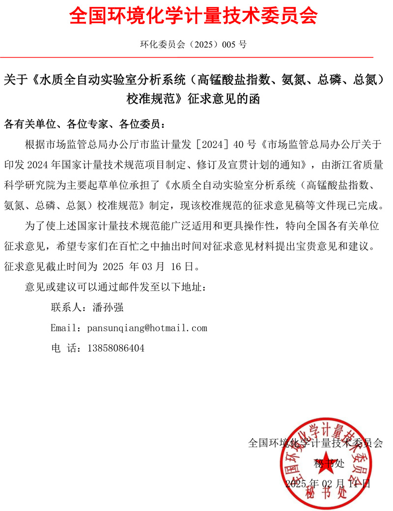 環(huán)化委員會【2025】005號 關于《水質(zhì)全自動實驗室分析系統(tǒng)（高錳酸鹽指數(shù)、氨氮、總磷、總氮）校準規(guī)范》征求意見的函(1).jpg